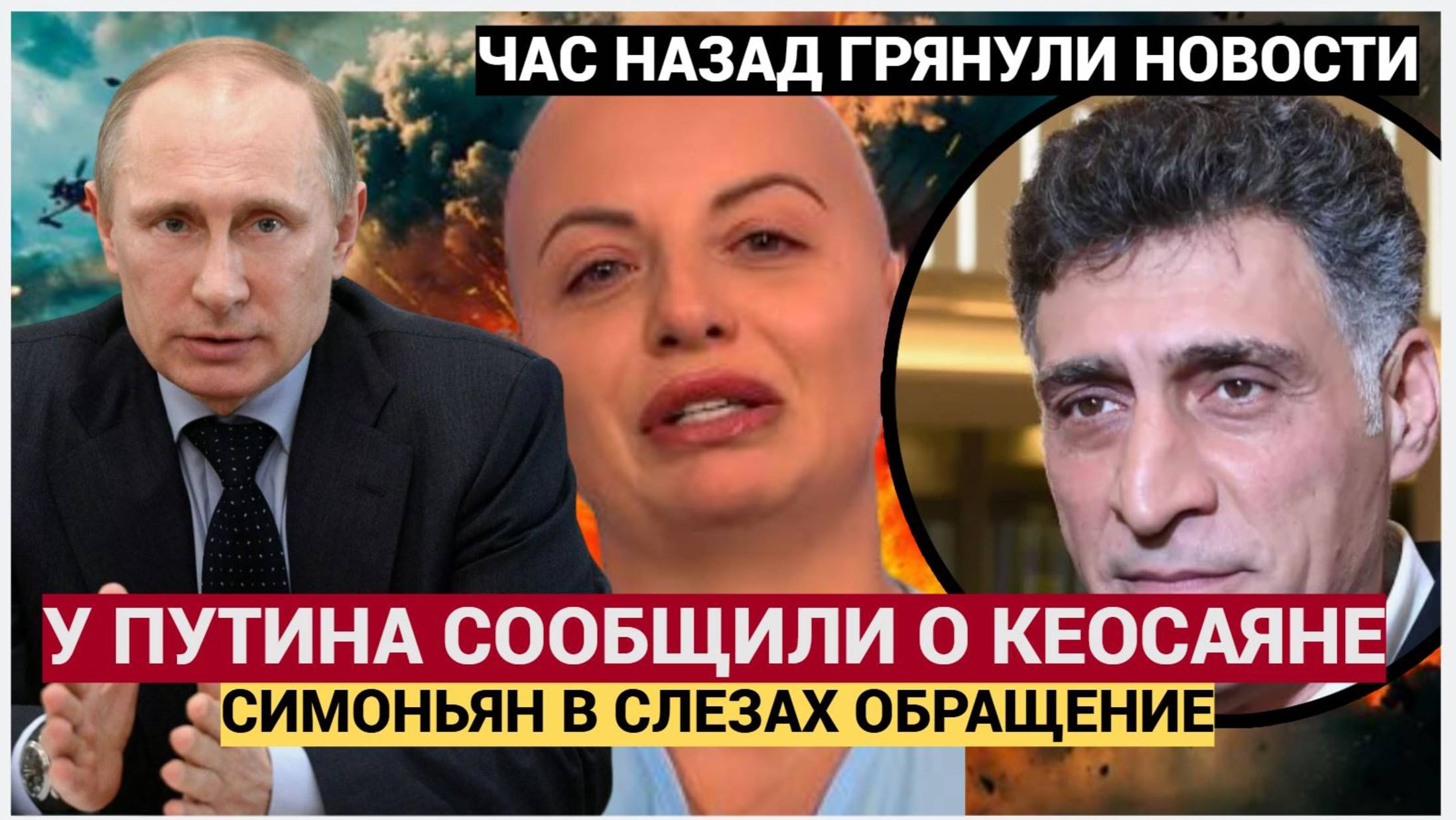 ⚡️У Путина ЭКСТРЕННО ОБРАТИЛИСЬ к Симоньян!! ЭТО ТРАГЕДИЯ! Кеосаян УМЕР! Семья в слезах