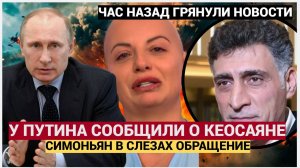 ⚡️У Путина ЭКСТРЕННО ОБРАТИЛИСЬ к Симоньян!! ЭТО ТРАГЕДИЯ! Кеосаян УМЕР! Семья в слезах