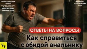 Как справиться с обидой анальнику