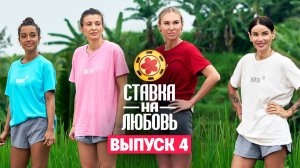 Ставка на любовь, 1 сезон, 4 выпуск