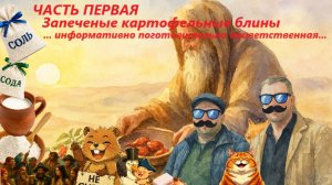 Часть 1. Запеченные картофельные блины. 4 вида начинки.