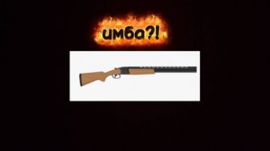 Ружьë на зажигательных патронах имба?!убивает с 1 пули?!