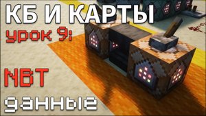 Как ВЫДЕЛЯТЬ данные NBT у ПРЕДМЕТОВ и БЛОКОВ СУЩНОСТЕЙ в Майнкрафт ? / КБ и Карты #9 • KGS