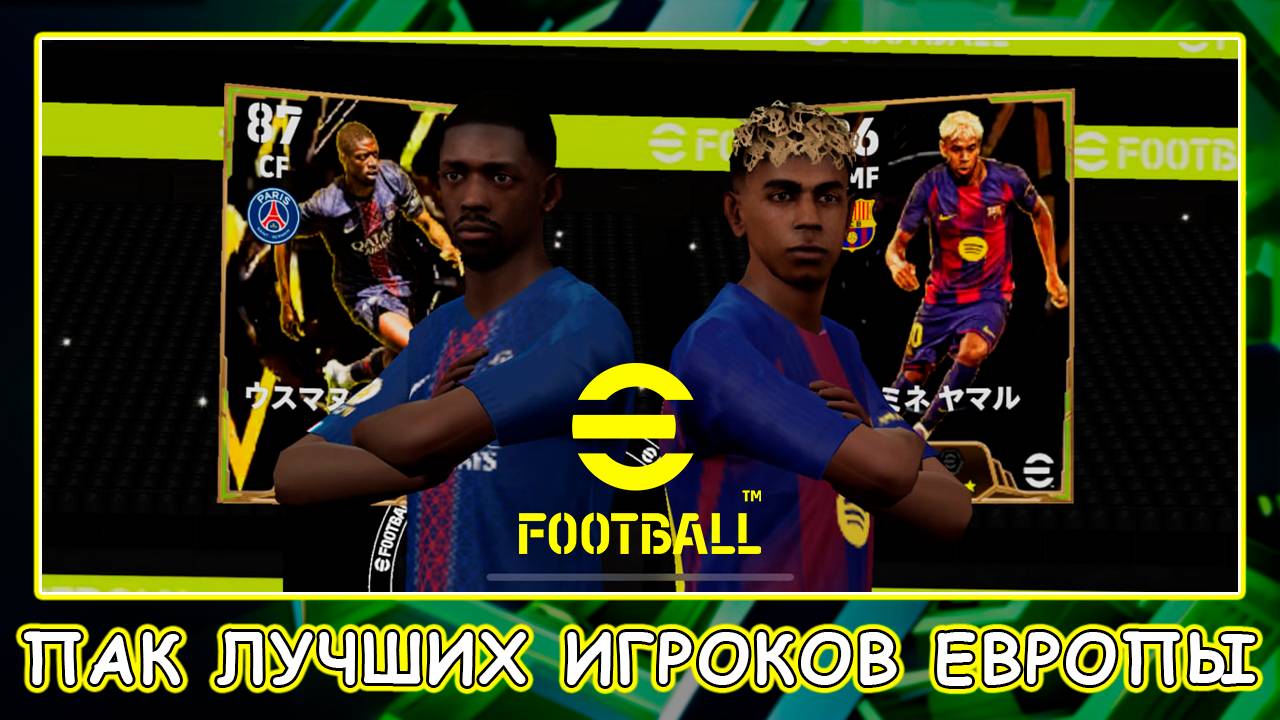 ⚽ ЗолотоМячники ⚽ EFootball 2026 Mobile ⚽ Дембеле ⚽ Ямаль ⚽ Витинья ⚽