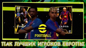 ⚽ ЗолотоМячники ⚽ eFootball 2026 Mobile ⚽ Дембеле ⚽ Ямаль ⚽ Витинья ⚽