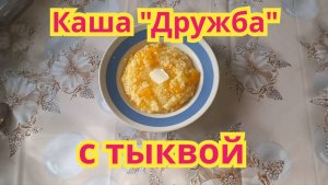 Как приготовить,очень вкусную и полезную кашу "Дружба"с тыквой.