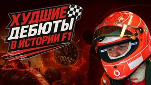 9 худших дебютов в Ф-1: от 2 метров Лоофа до краха Мазепина