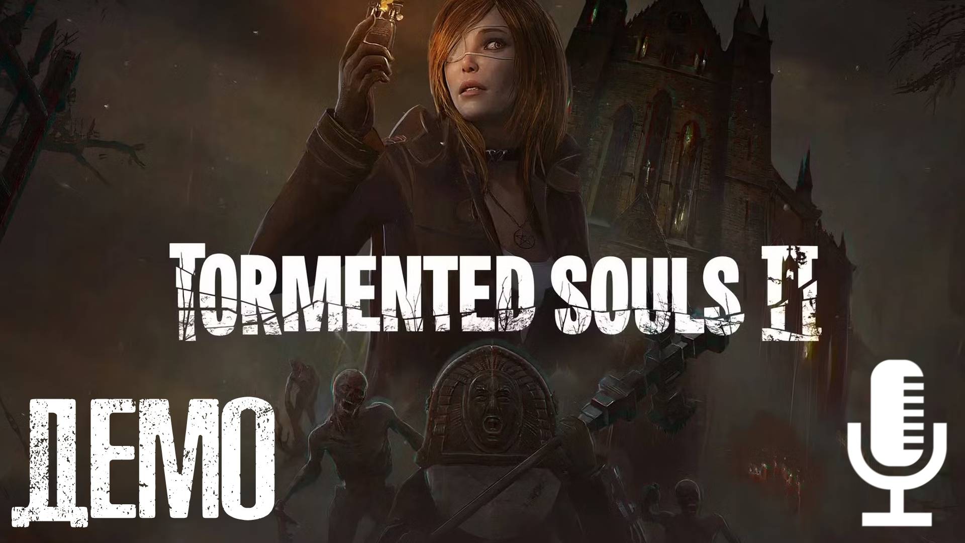 🔊Tormented Souls 2▶Демо второй части замечательной копии первых Резидентов