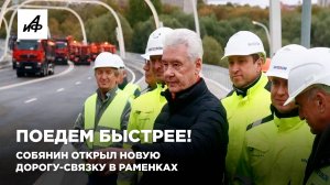 Поедем быстрее! Собянин открыл новую дорогу-связку в Раменках