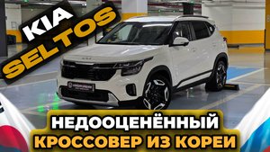 KIA Seltos из Кореи. УСПЕЙ ЗАБРАТЬ ДО ПОВЫШЕНИЯ УТИЛЬСБОРА