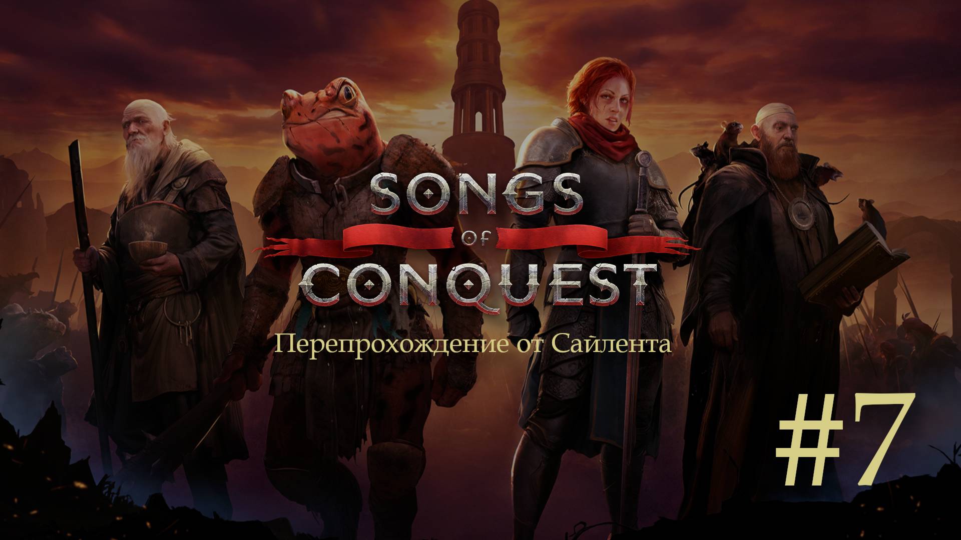 Songs Of Conquest - Перепрохождение от Сайлента #7