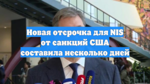 Новая отсрочка для NIS от санкций США составила несколько дней