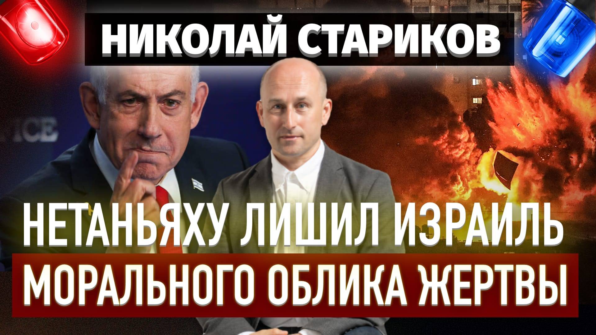 Нетаньяху лишил Израиль морального облика жертвы
