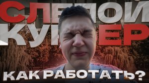 ТЕРЯЮ ЗРЕНИЯ - РАБОТАЯ КУРЬЕРОМ!