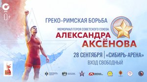 ГРЕКО-РИМСКАЯ БОРЬБА: «Мемориал Героя Советского Союза А. М. Аксёнова» | ОТС LIVE — прямая трансляци