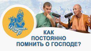 Как постоянно помнить о Господе?