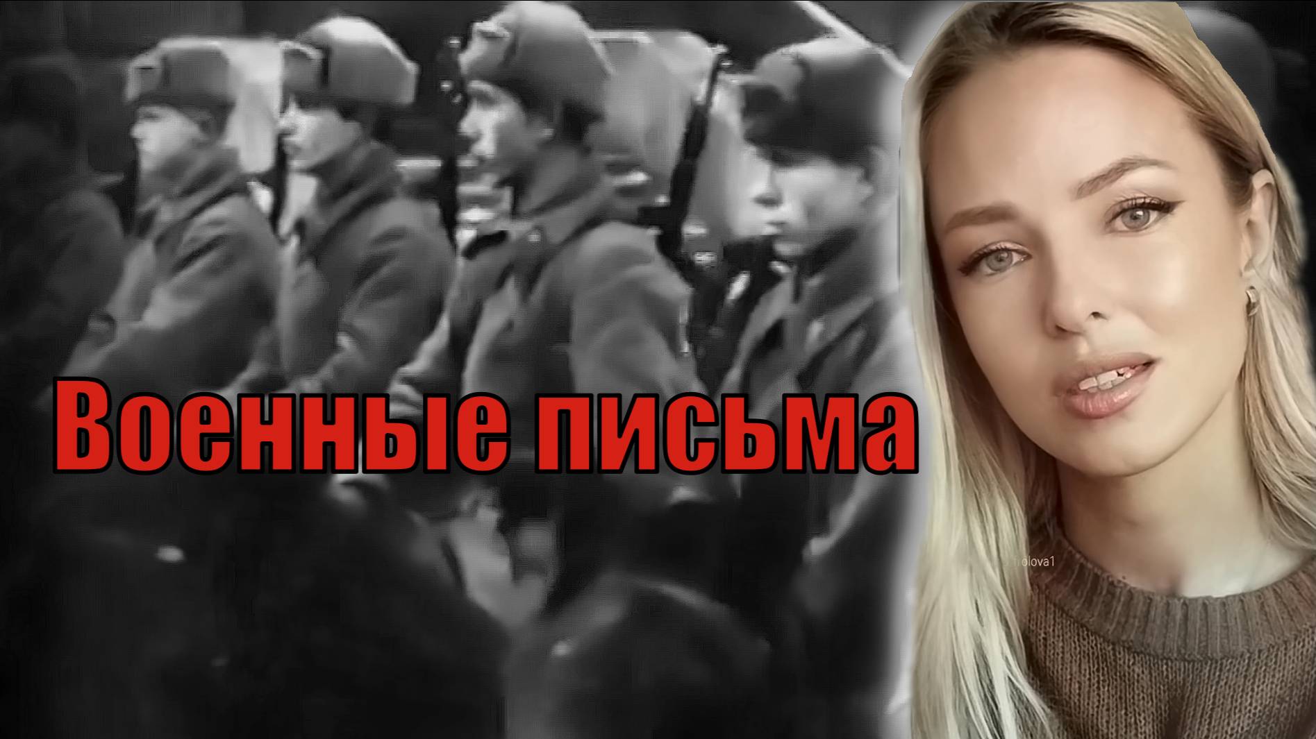 Военные письма.
