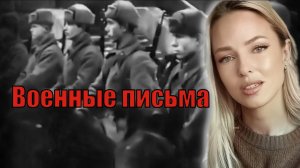 Военные письма.