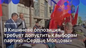 В Кишиневе оппозиция требует допустить к выборам партию “Сердце Молдовы”
