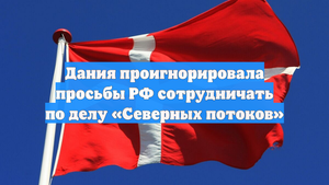 Дания проигнорировала просьбы РФ сотрудничать по делу «Северных потоков»