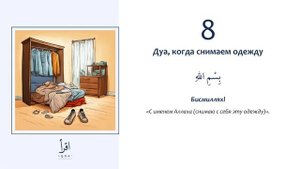 8 - Дуа когда снимаем одежду.