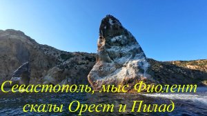 Севастополь, прогулка на сапборде от Яшмового пляжа к скалам Орест и Пилад, и мысу Фиолент