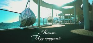Отдых, который хочется повторить – пляж «Изумрудный» открыт для жителей Крыма