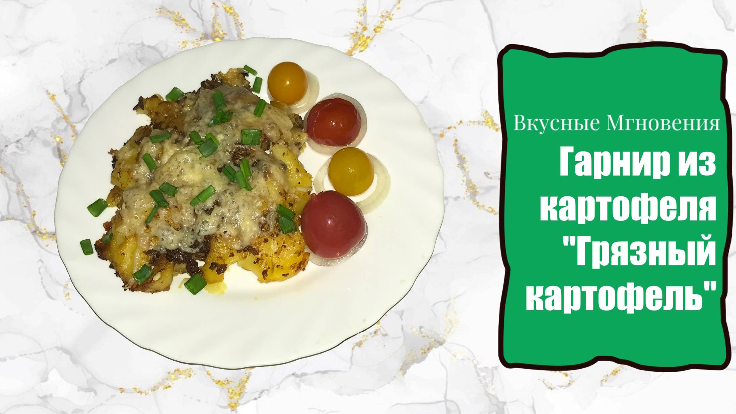 Итальянский гарнир из картофеля 