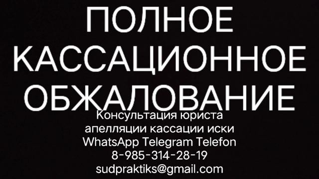 полное кассационное обжалование, апелляционная жалоба, кассационная жалоба