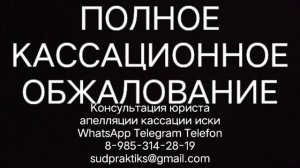 полное кассационное обжалование, апелляционная жалоба, кассационная жалоба