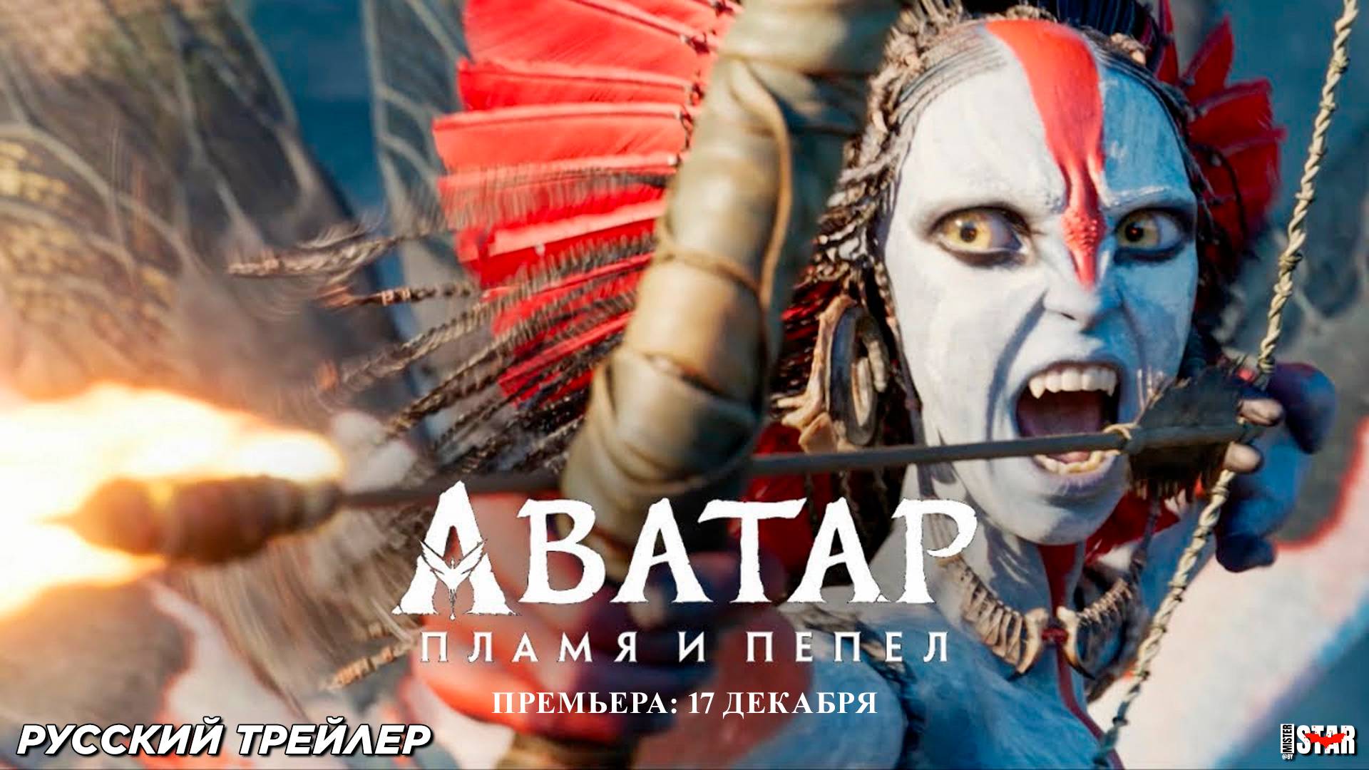 Аватар: Пламя и пепел (2025) | Русский трейлер #2 (12+) | Премьера в мире 17 декабря 2025