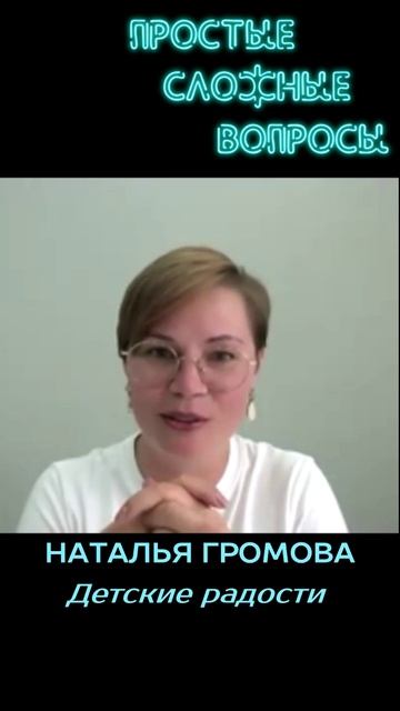 Наталья Громова - Детские радости