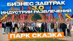 Самый страшный аттракцион 360° в Москве 😱 и крупнейший Бизнес-Завтрак индустрии развлечений 3.0