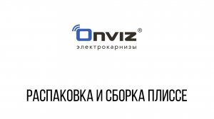 Распаковка и сборка плиссе