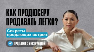 Как продюсеру проводить продающие встречи так,чтобы закрывать больше клиентов и увеличивать продажи?