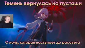 Honkai Star Rail ➤ О ночь, которая наступает до рассвета ➤ Темень вернулась на пустоши ➤ Игра HSR