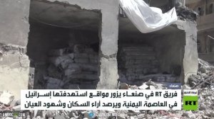 آرتي تزور مواقع استهدفتها إسرئيل بصنعاء