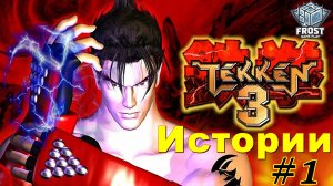 Tekken 3✯Истории персонажей✯PS1