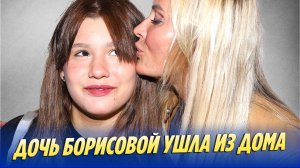 Дочь Даны Борисовой ушла из дома 🔥 Новости Шоу-Бизнеса