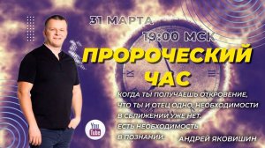 ПРОРОЧЕСКИЙ ЧАС. ПОСЛЕДНИЙ ДЕНЬ. ВИДЫ ВОСКРЕСЕНИЯ.  Андрей Яковишин