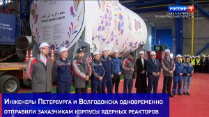 Инженеры Петербурга и Волгодонска одновременно отправили заказчикам корпусы ядерных реакторов