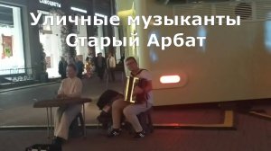 Уличные музыканты. Старый Арбат. Москва