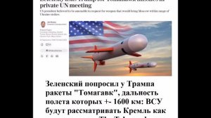 Зеленский попросил у Трампа ракеты "Томагавк"