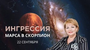 Ингрессия Марса в знак Скорпиона