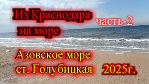 Из Краснодара на Азовское море ст. Голубицкая (часть-2) Осетровая ферма