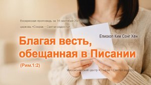 3 МИНУТКИ_Благая весть, обещанная в Писании (Рим.1:2)