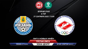 Рязань-2 (Рязань) - БГУОР-Спартак (Брянск)