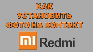 Как установить фото на контакт Редми