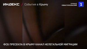 ФСБ пресекла в Крыму канал нелегальной миграции