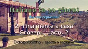 Итальянский за 30 дней - Finalmente a casa - словарь к диалогу, часть 2